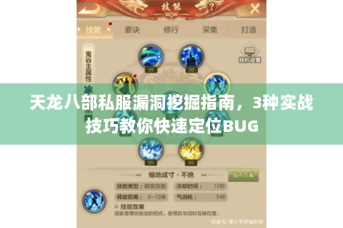 天龙八部私服漏洞挖掘指南，3种实战技巧教你快速定位BUG