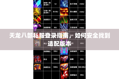 天龙八部私服登录指南,如何安全找到适配版本 天龙八部私服登录指南,如何安全找到适配版本