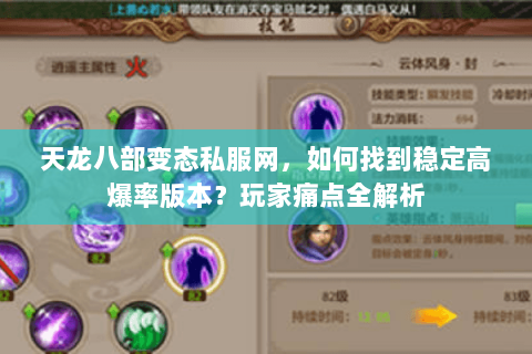 天龙八部变态私服网,如何找到稳定高爆率版本?玩家痛点全解析 天龙八部变态私服网,如何找到稳定高爆率版本?玩家痛点全解析
