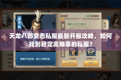 天龙八部变态私服最新开服攻略，如何找到稳定高爆率的私服？