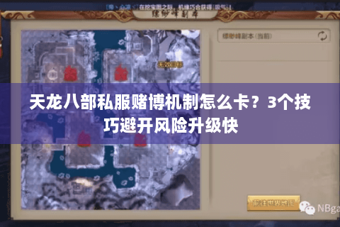 天龙八部私服赌博机制怎么卡？3个技巧避开风险升级快