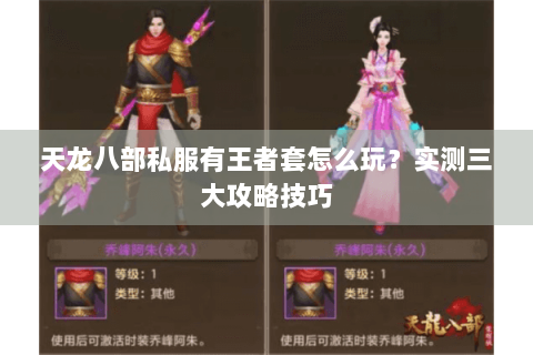 天龙八部私服有王者套怎么玩？实测三大攻略技巧