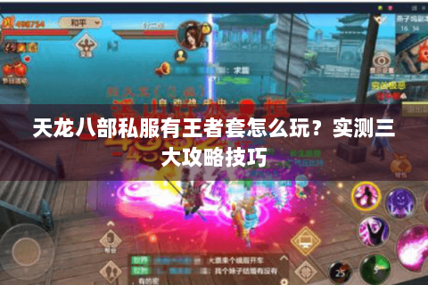 天龙八部私服有王者套怎么玩？实测三大攻略技巧