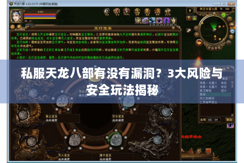 私服天龙八部有没有漏洞?3大风险与安全玩法揭秘 私服天龙八部有没有漏洞?3大风险与安全玩法揭秘