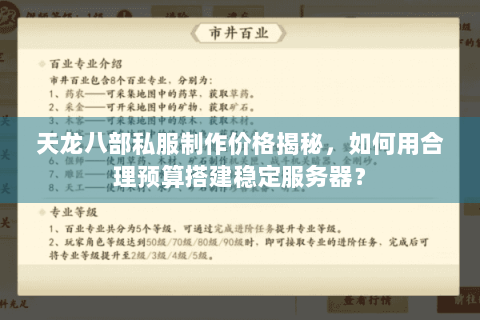 天龙八部私服制作价格揭秘，如何用合理预算搭建稳定服务器？