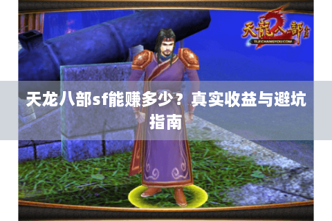 天龙八部sf能赚多少？真实收益与避坑指南