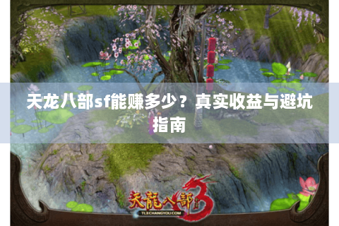 天龙八部sf能赚多少？真实收益与避坑指南