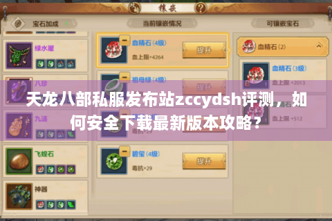 天龙八部私服发布站zccydsh评测,如何安全下载最新版本攻略? 天龙八部私服发布站zccydsh评测,如何安全下载最新版本攻略?