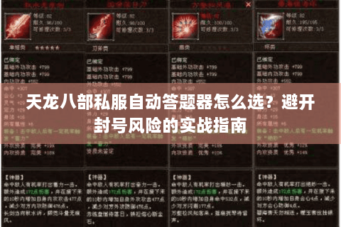 天龙八部私服自动答题器怎么选？避开封号风险的实战指南