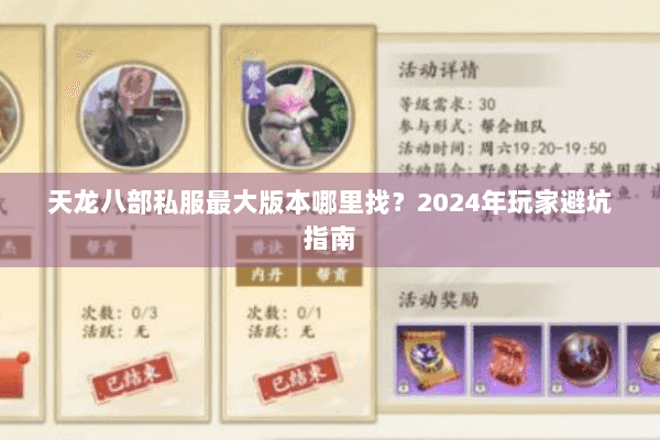 天龙八部私服最大版本哪里找?2024年玩家避坑指南 天龙八部私服最大版本哪里找?2024年玩家避坑指南