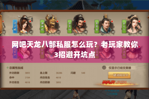 网吧天龙八部私服怎么玩？老玩家教你3招避开坑点
