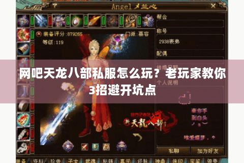 网吧天龙八部私服怎么玩？老玩家教你3招避开坑点