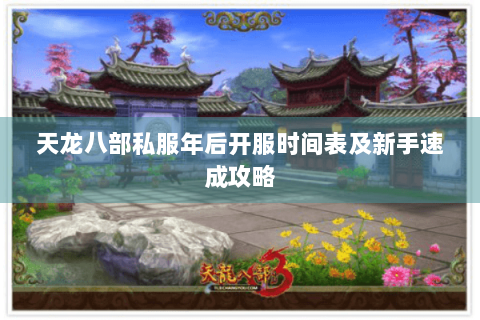 天龙八部私服年后开服时间表及新手速成攻略 天龙八部私服年后开服时间表及新手速成攻略
