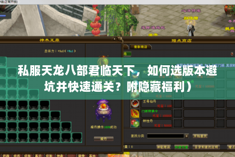 私服天龙八部君临天下，如何选版本避坑并快速通关？附隐藏福利）