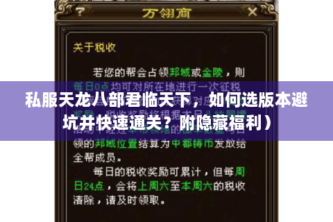 私服天龙八部君临天下，如何选版本避坑并快速通关？附隐藏福利）