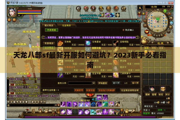 天龙八部sf最新开服如何避坑？2023新手必看指南