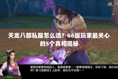 天龙八部私服怎么选？66版玩家最关心的5个真相揭秘