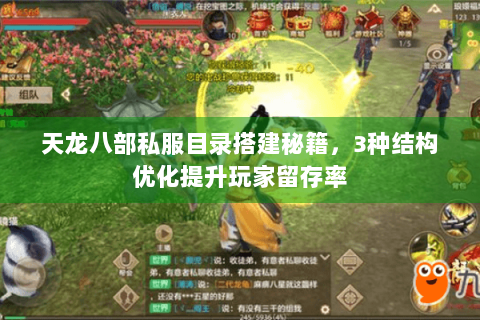 天龙八部私服目录搭建秘籍,3种结构优化提升玩家留存率 天龙八部私服目录搭建秘籍,3种结构优化提升玩家留存率