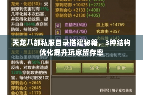 天龙八部私服目录搭建秘籍,3种结构优化提升玩家留存率 天龙八部私服目录搭建秘籍,3种结构优化提升玩家留存率