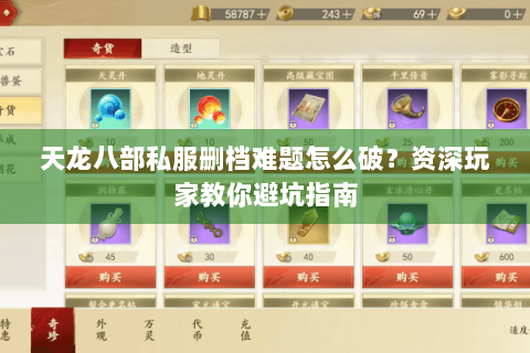 天龙八部私服删档难题怎么破?资深玩家教你避坑指南 天龙八部私服删档难题怎么破?资深玩家教你避坑指南