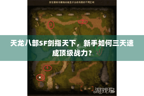 天龙八部SF剑指天下，新手如何三天速成顶级战力？