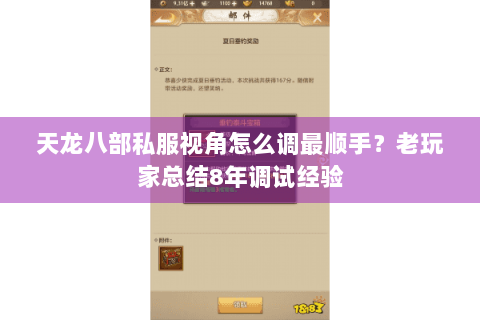 天龙八部私服视角怎么调最顺手?老玩家总结8年调试经验 天龙八部私服视角怎么调最顺手?老玩家总结8年调试经验