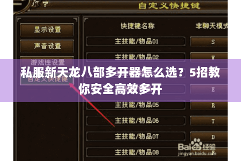 私服新天龙八部多开器怎么选？5招教你安全高效多开