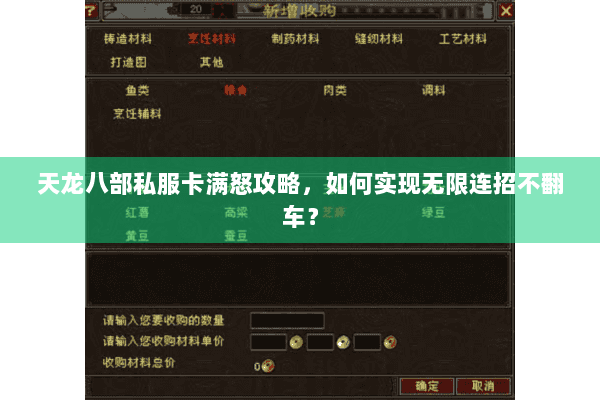 天龙八部私服卡满怒攻略，如何实现无限连招不翻车？