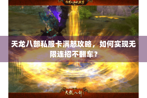 天龙八部私服卡满怒攻略，如何实现无限连招不翻车？