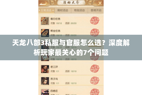 天龙八部3私服与官服怎么选？深度解析玩家最关心的7个问题