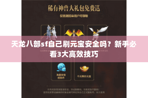 天龙八部sf自己刷元宝安全吗？新手必看3大高效技巧