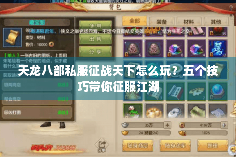 天龙八部私服征战天下怎么玩？五个技巧带你征服江湖