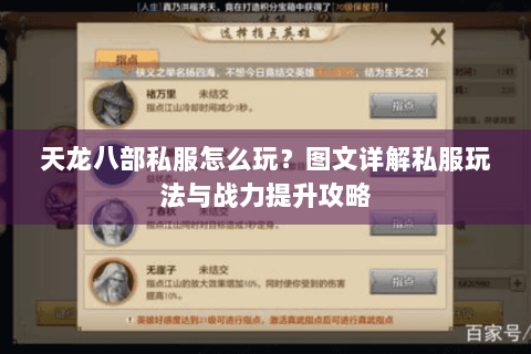 天龙八部私服怎么玩？图文详解私服玩法与战力提升攻略