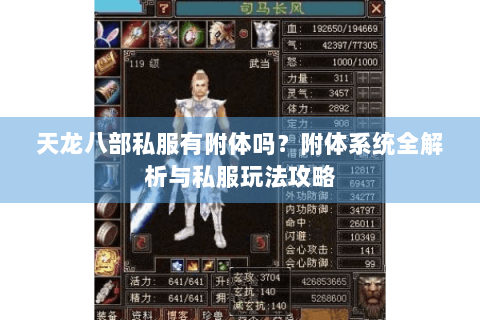 天龙八部私服有附体吗？附体系统全解析与私服玩法攻略