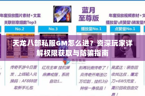 天龙八部私服GM怎么进？资深玩家详解权限获取与防骗指南