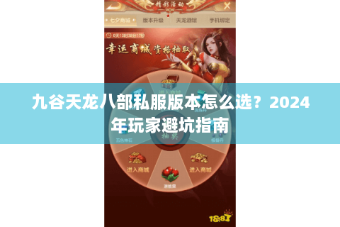 九谷天龙八部私服版本怎么选？2024年玩家避坑指南
