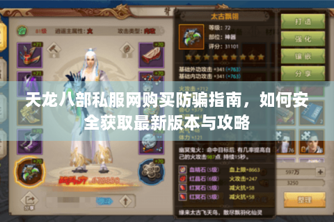 天龙八部私服网购买防骗指南,如何安全获取最新版本与攻略 天龙八部私服网购买防骗指南,如何安全获取最新版本与攻略