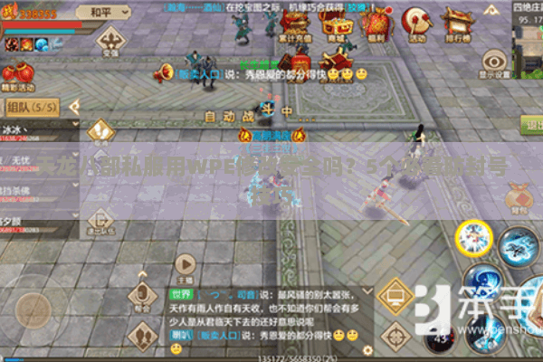 天龙八部私服用WPE修改安全吗?5个必看防封号技巧 天龙八部私服用WPE修改安全吗?5个必看防封号技巧