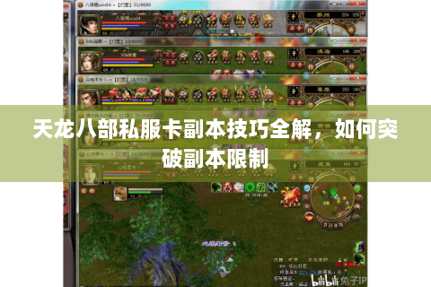 天龙八部私服卡副本技巧全解,如何突破副本限制 天龙八部私服卡副本技巧全解,如何突破副本限制