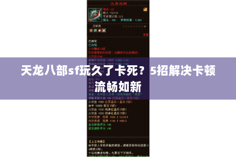 天龙八部sf玩久了卡死？5招解决卡顿流畅如新