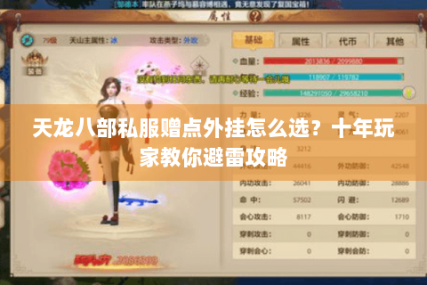 天龙八部私服赠点外挂怎么选？十年玩家教你避雷攻略