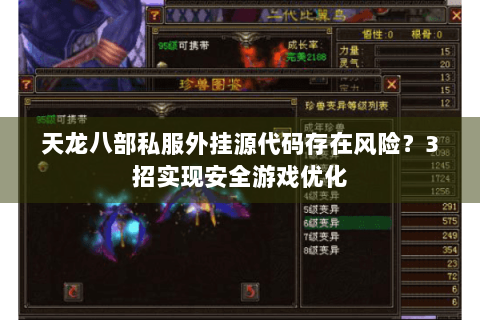 天龙八部私服外挂源代码存在风险？3招实现安全游戏优化