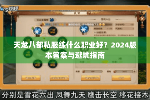 天龙八部私服练什么职业好？2024版本答案与避坑指南