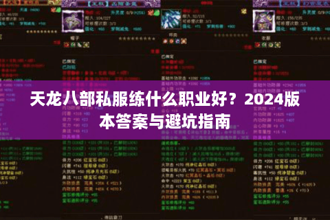 天龙八部私服练什么职业好？2024版本答案与避坑指南
