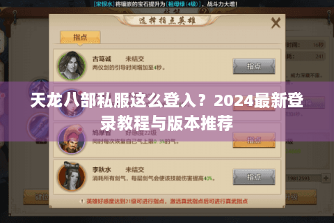 天龙八部私服这么登入？2024最新登录教程与版本推荐