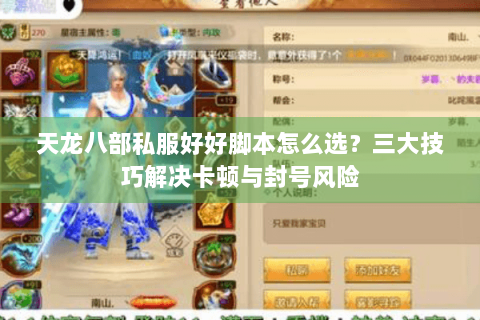 天龙八部私服好好脚本怎么选？三大技巧解决卡顿与封号风险