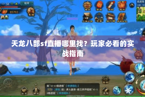 天龙八部sf直播哪里找？玩家必看的实战指南