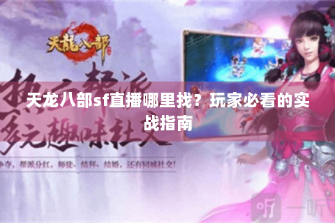 天龙八部sf直播哪里找？玩家必看的实战指南