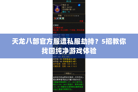 天龙八部官方服遭私服劫持？5招教你找回纯净游戏体验