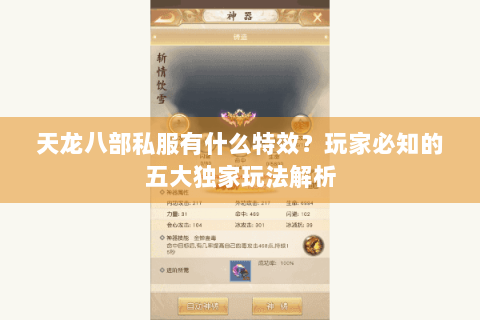 天龙八部私服有什么特效？玩家必知的五大独家玩法解析